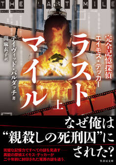 完全記憶探偵エイモス・デッカー ラストマイル 上