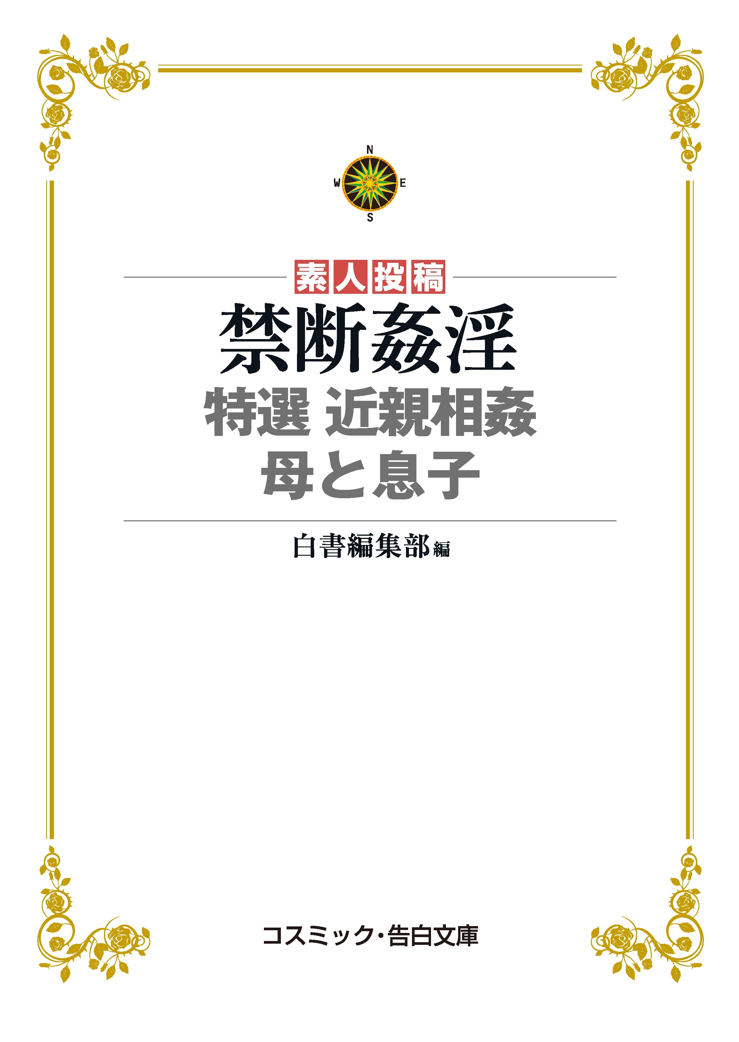 禁断姦淫　特選 近親相姦 母と息子