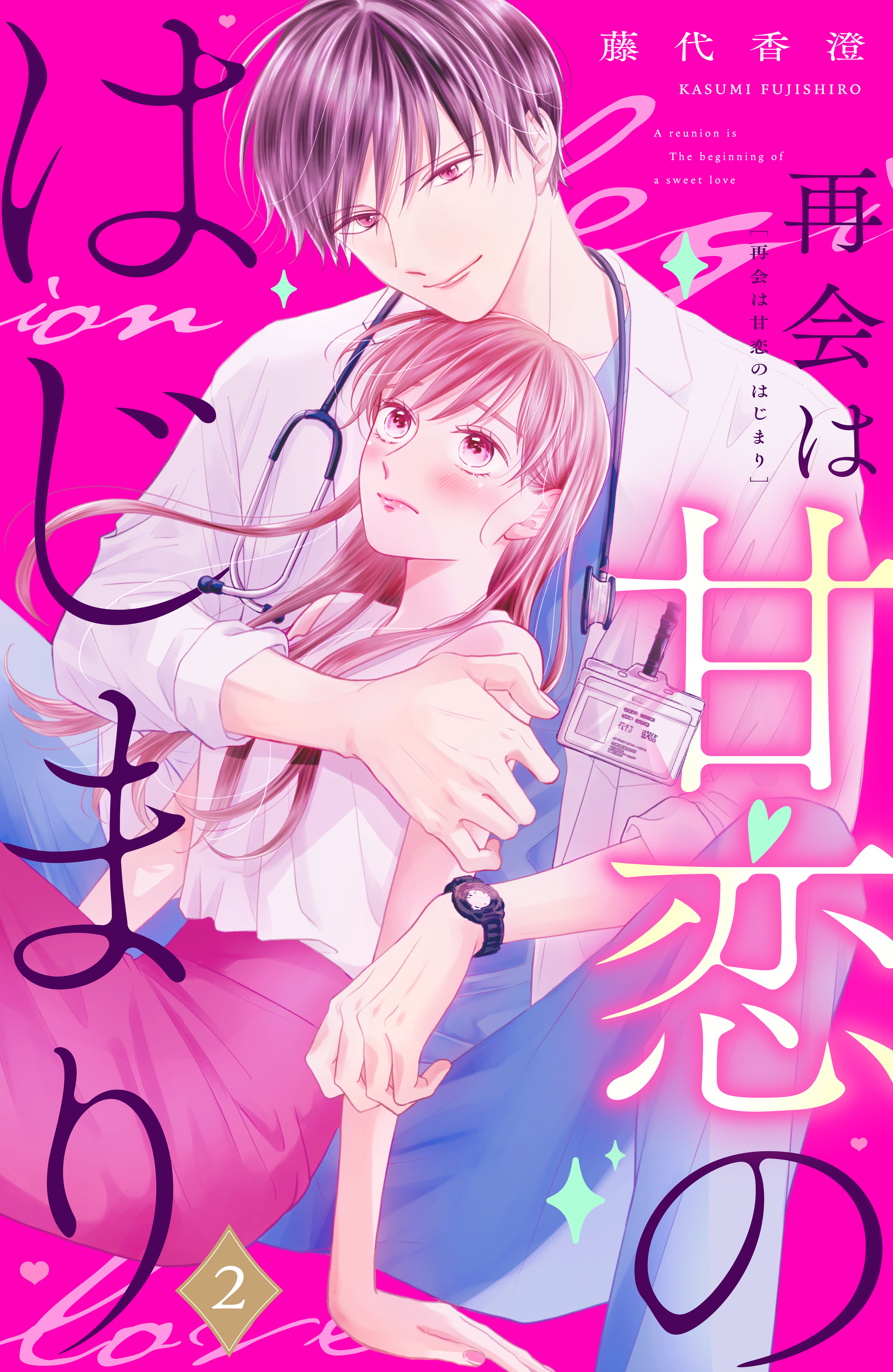 【期間限定　無料お試し版　閲覧期限2026年4月2日】再会は甘恋のはじまり　分冊版（２）