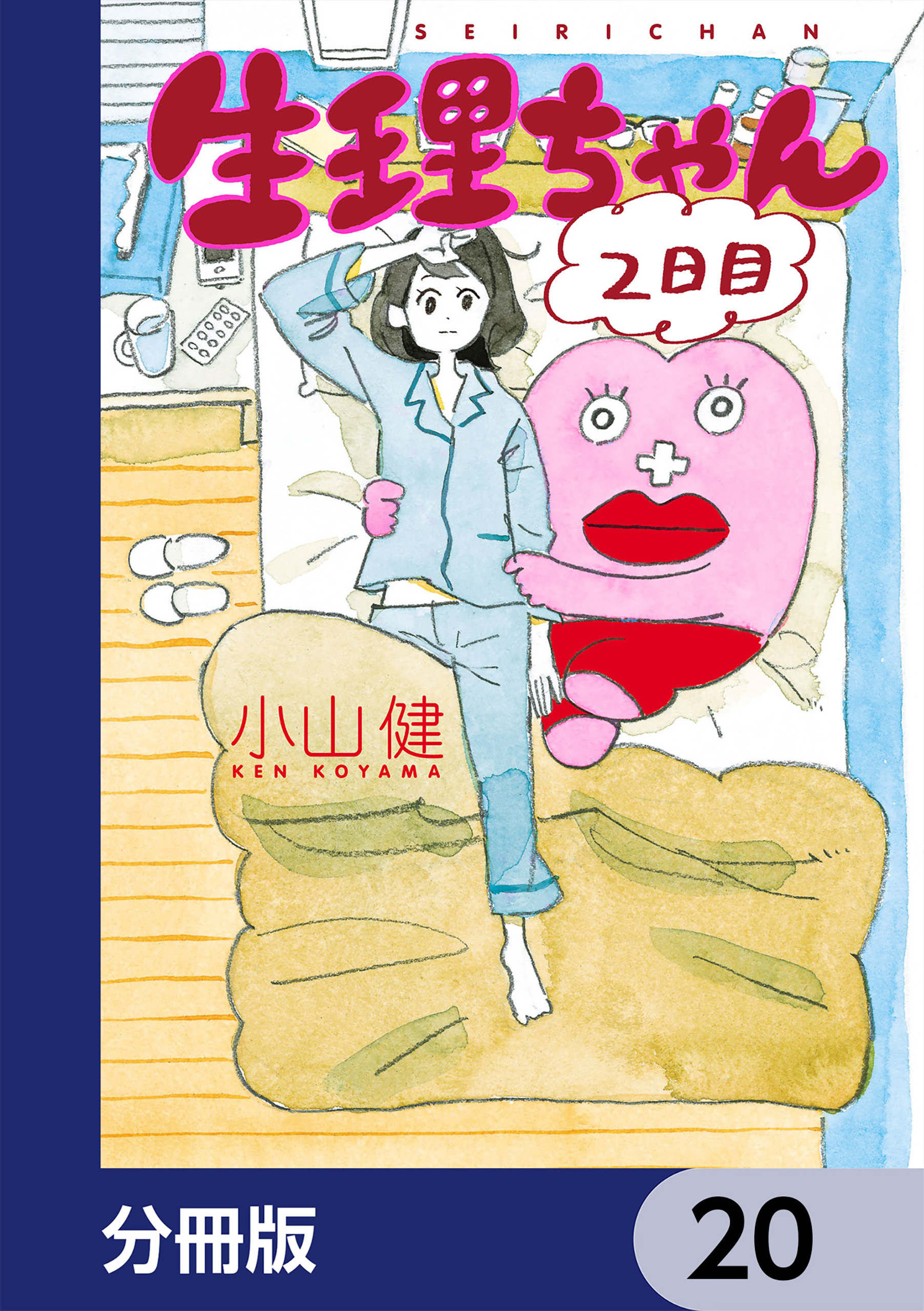 生理ちゃん【分冊版】　20