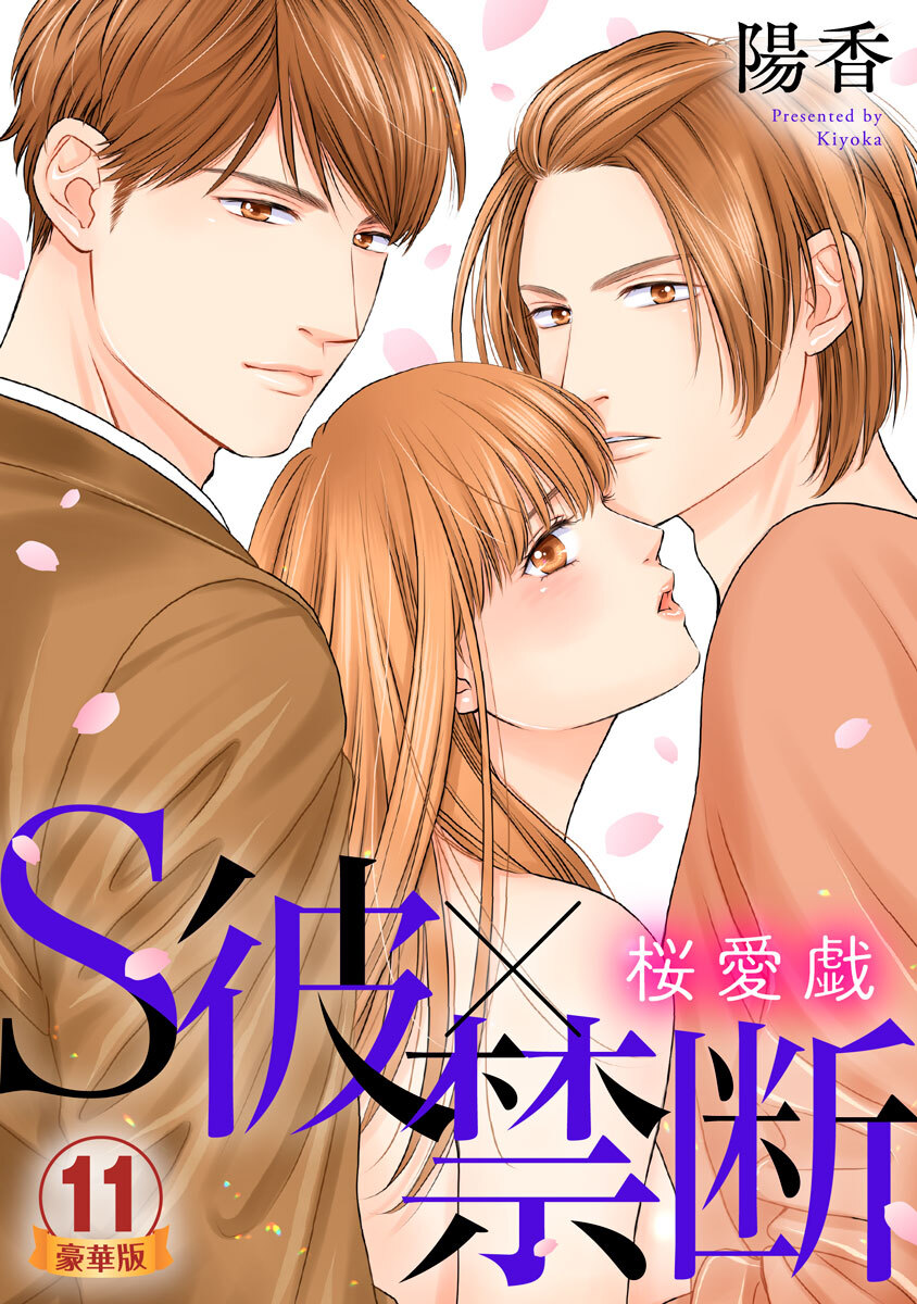 S彼×禁断～桜愛戯 豪華版 【豪華版限定特典付き】 11巻