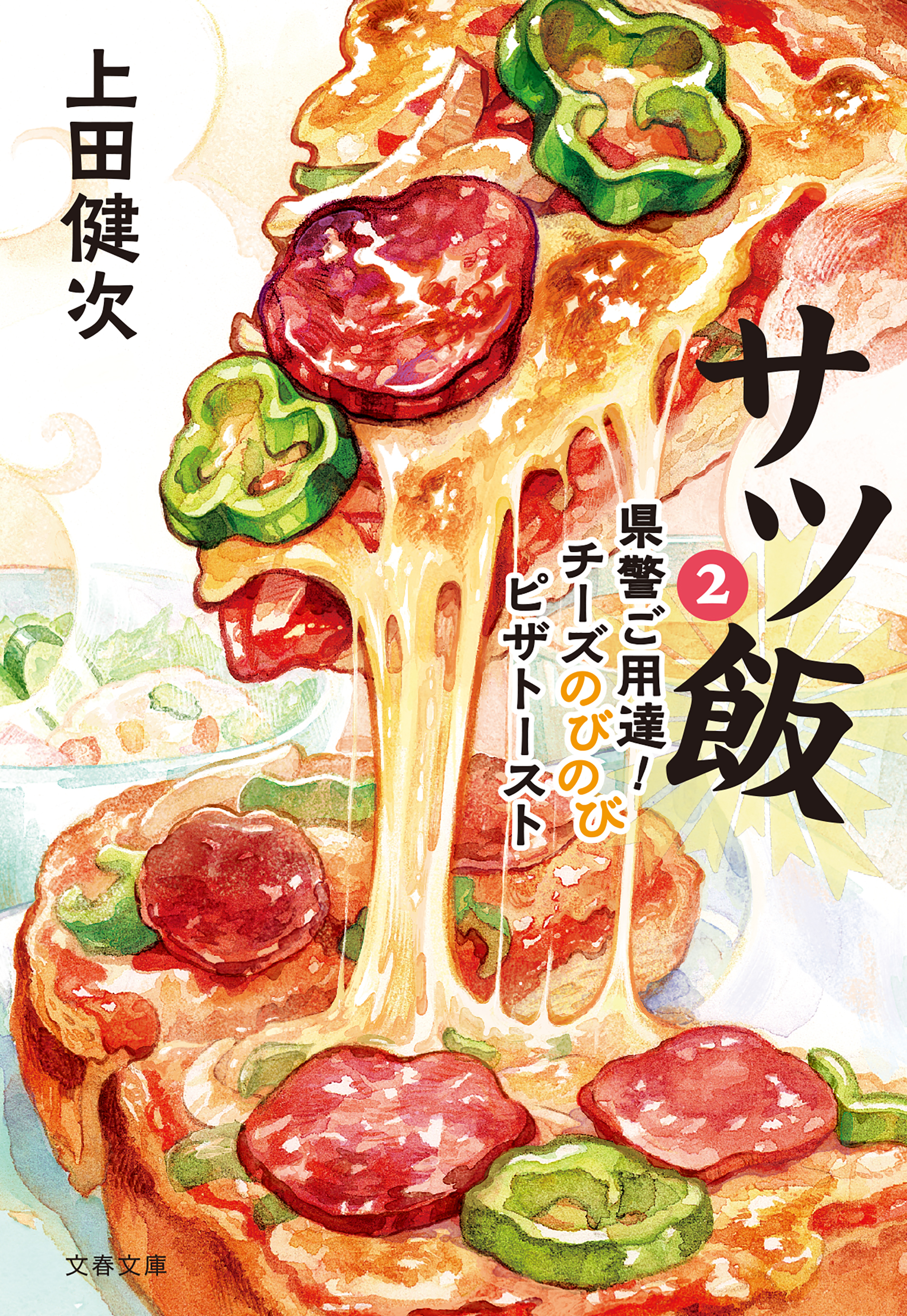 サツ飯