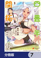 四畳半開拓日記【分冊版】 7