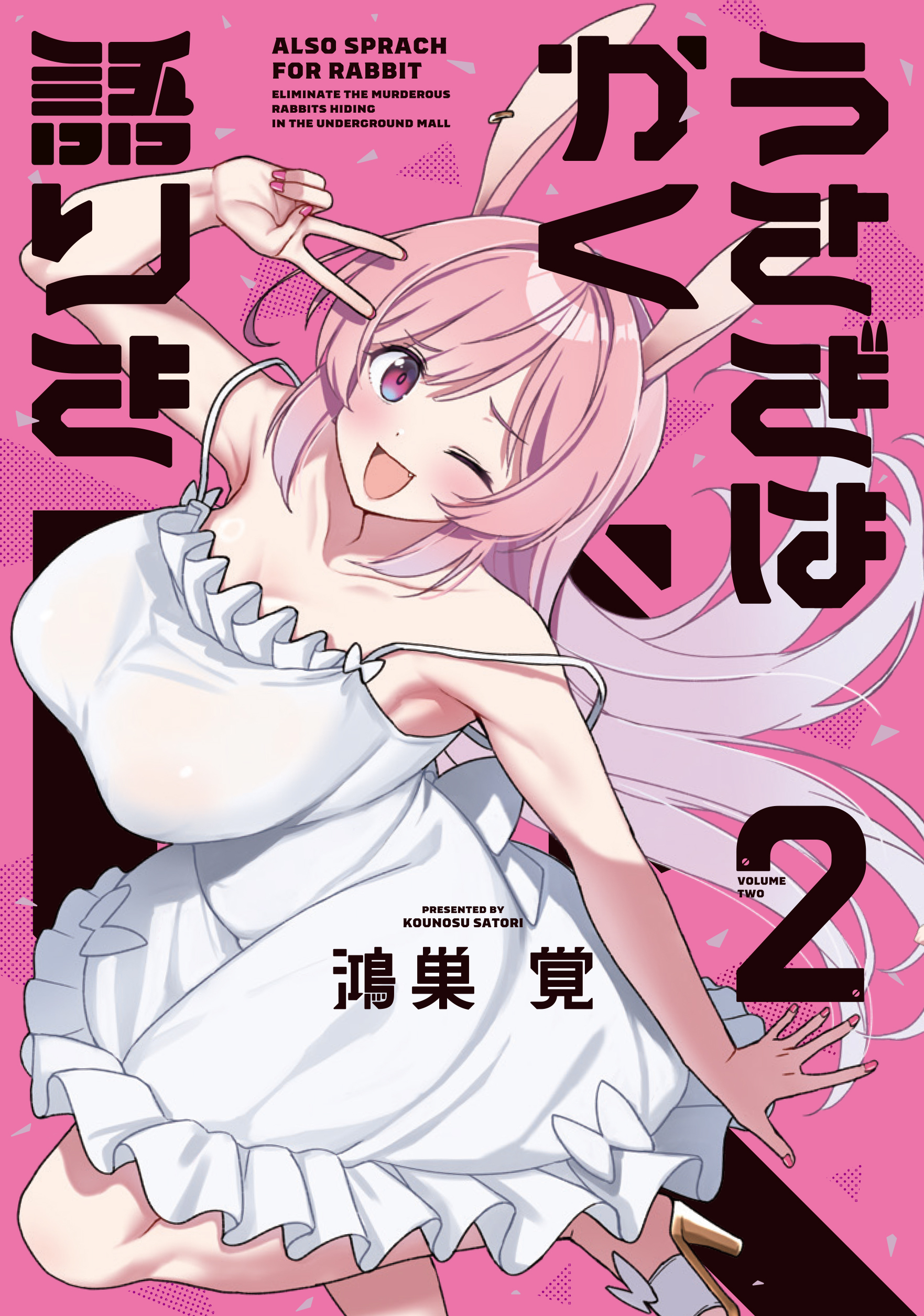 うさぎはかく語りき　２巻