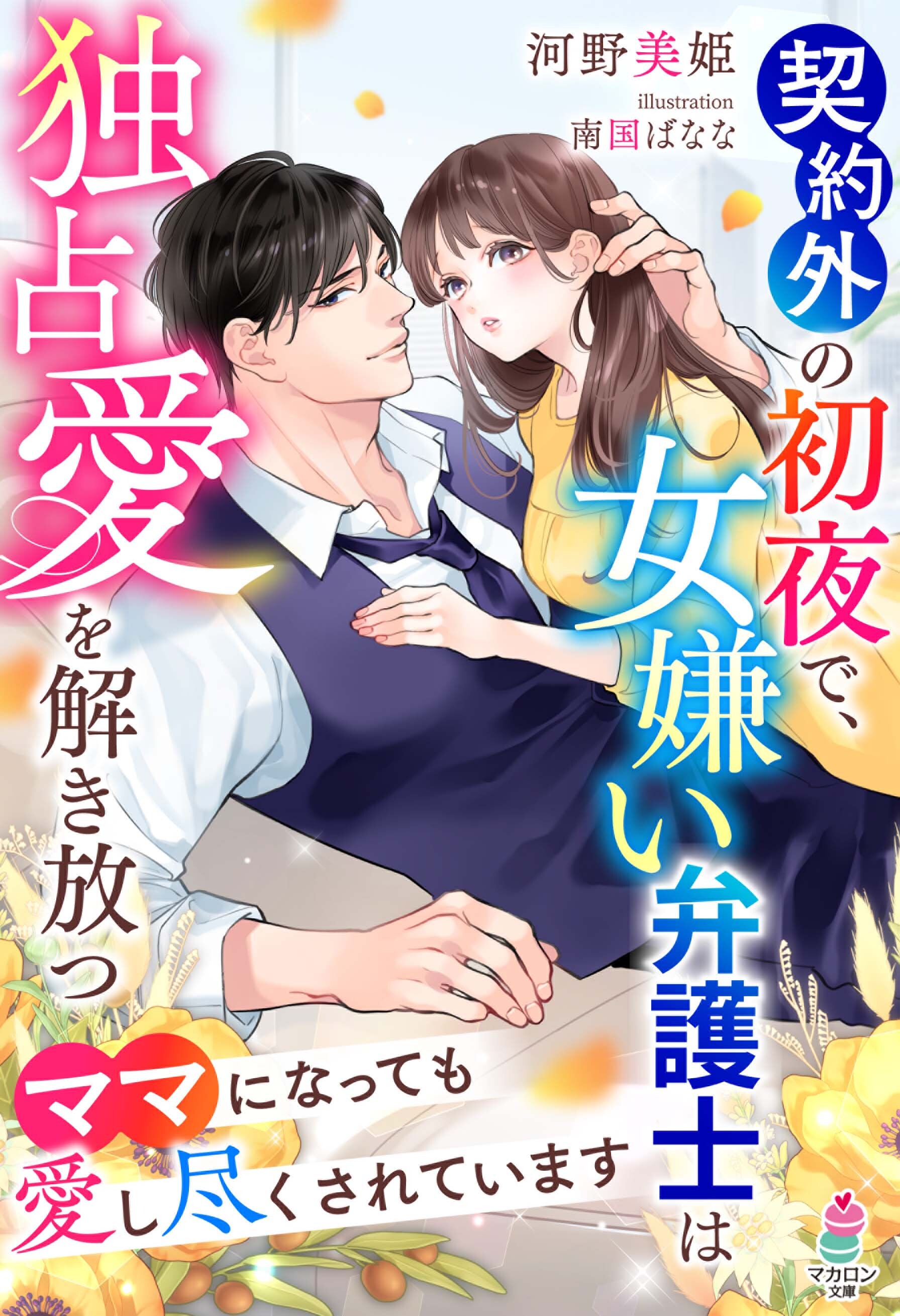 契約外の初夜で、女嫌い弁護士は独占愛を解き放つ～ママになっても愛し尽くされています～