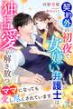 契約外の初夜で、女嫌い弁護士は独占愛を解き放つ~ママになっても愛し尽くされています~