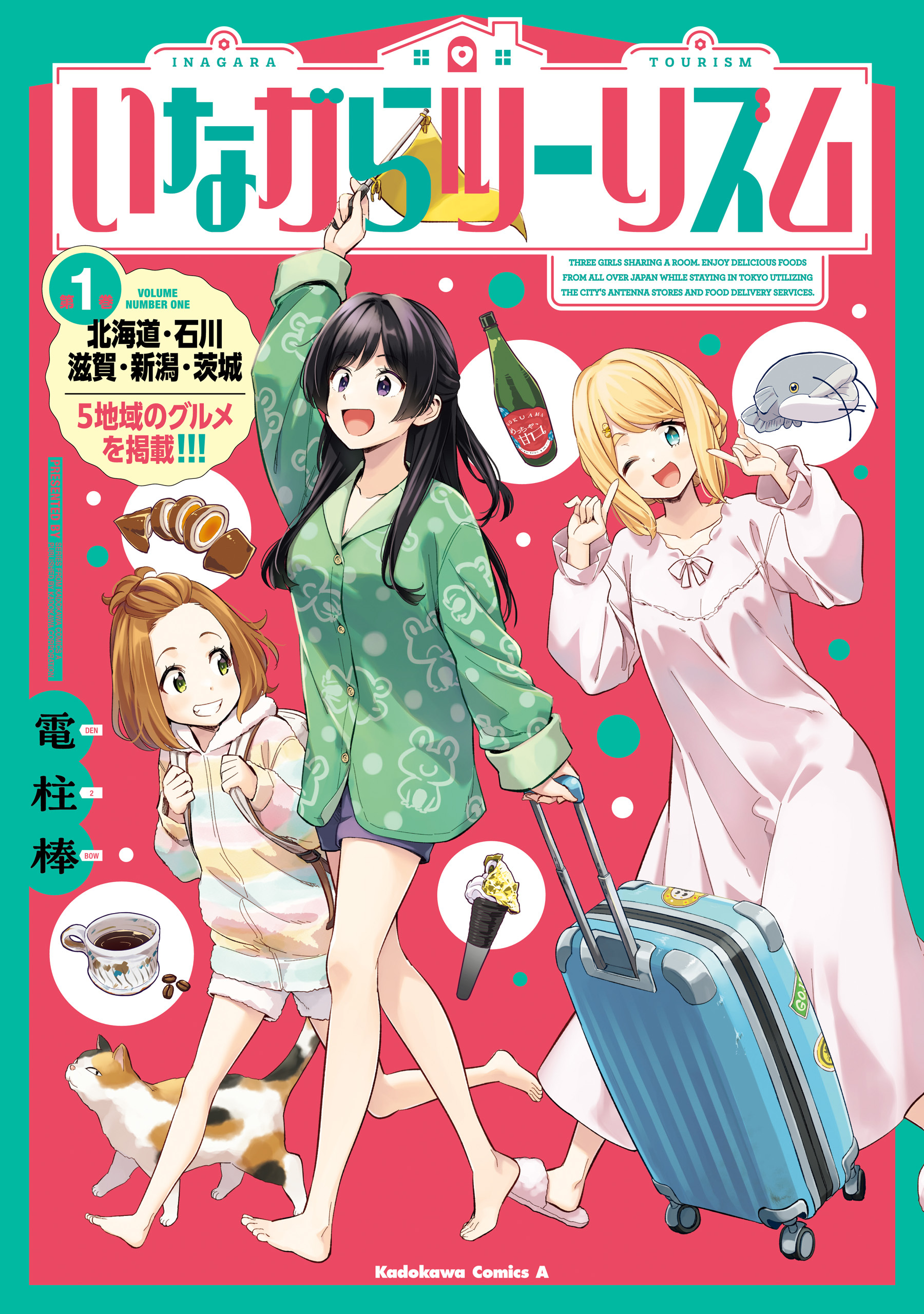 【期間限定　試し読み増量版　閲覧期限2026年4月8日】いながらツーリズム　１