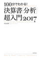 100分でわかる! 決算書「分析」超入門 2017