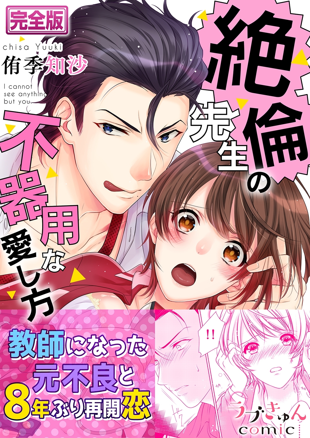 絶倫先生の不器用な愛し方―もうお前しか見えない【完全版】