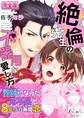 絶倫先生の不器用な愛し方―もうお前しか見えない【完全版】