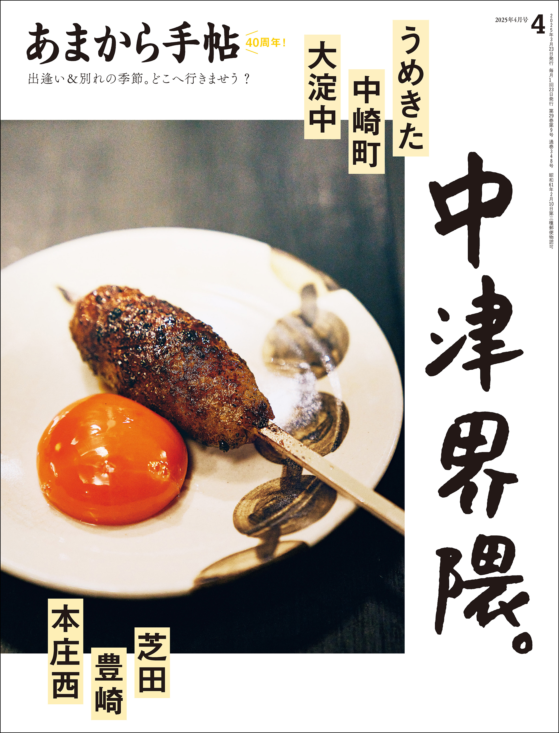 あまから手帖 2025年4月号　中津界隈。