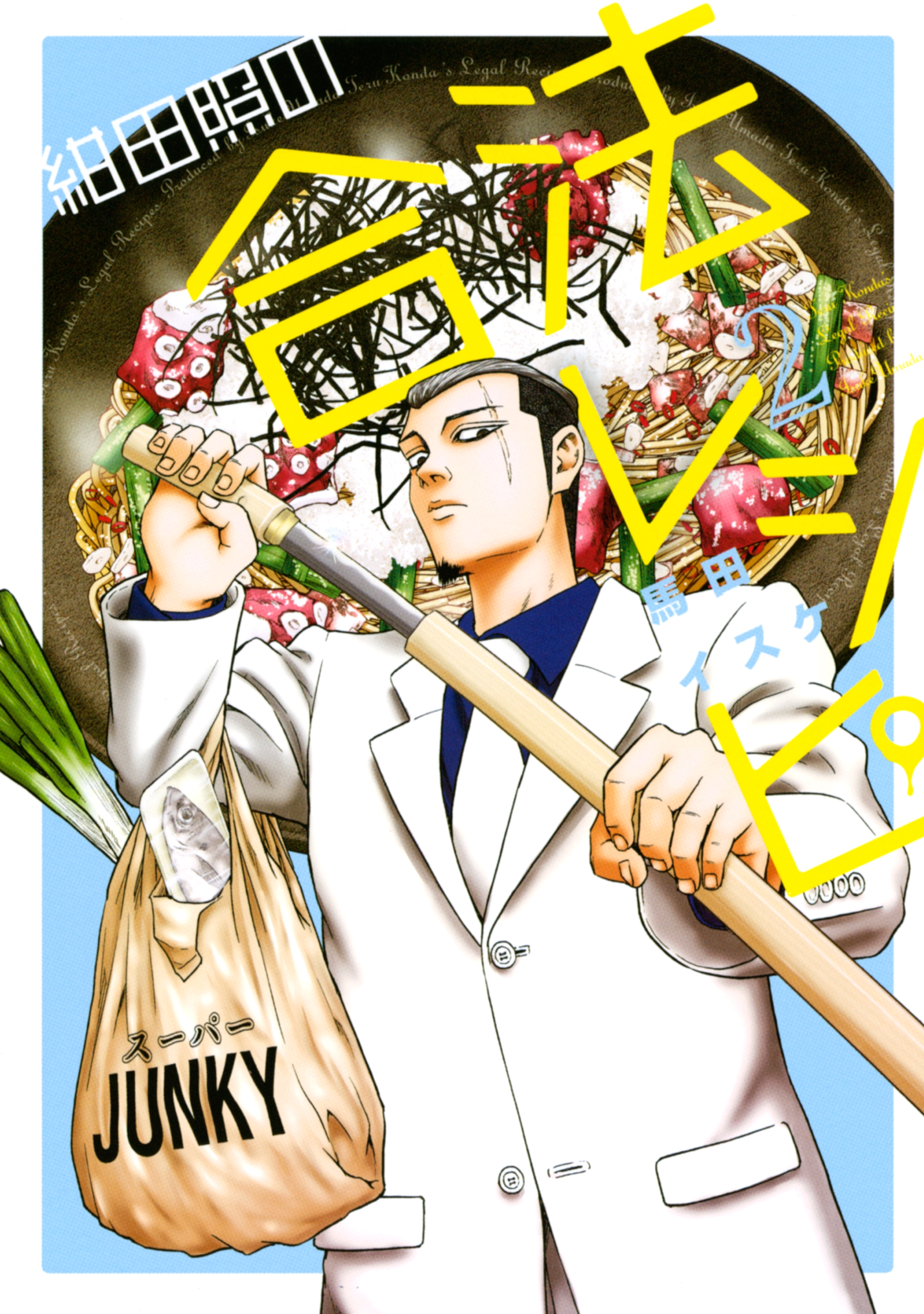 【期間限定　無料お試し版　閲覧期限2026年10月8日】紺田照の合法レシピ（２）