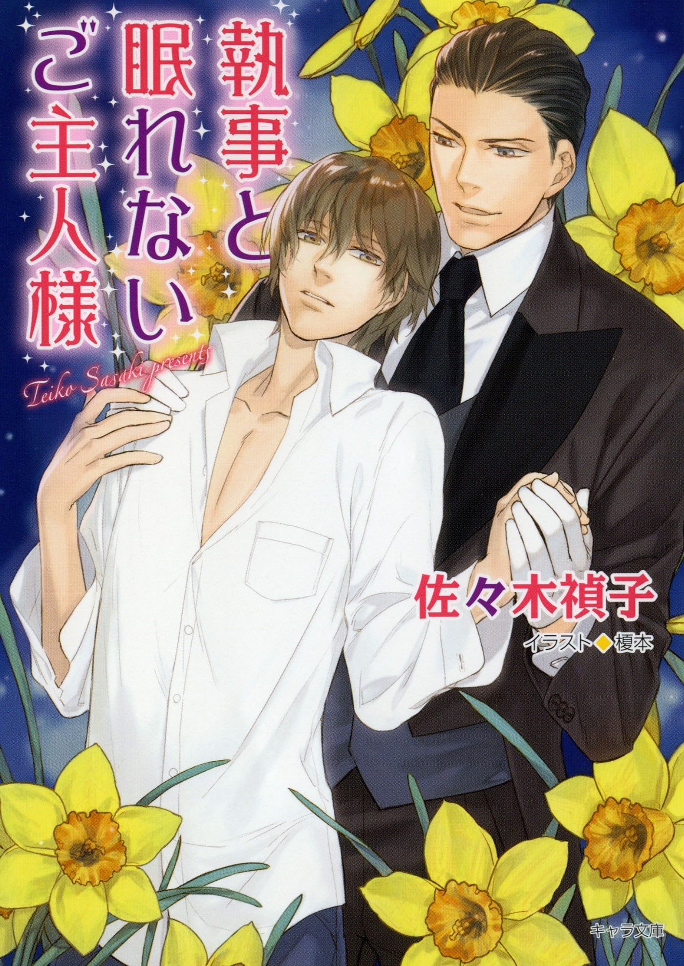 執事と眠れないご主人様