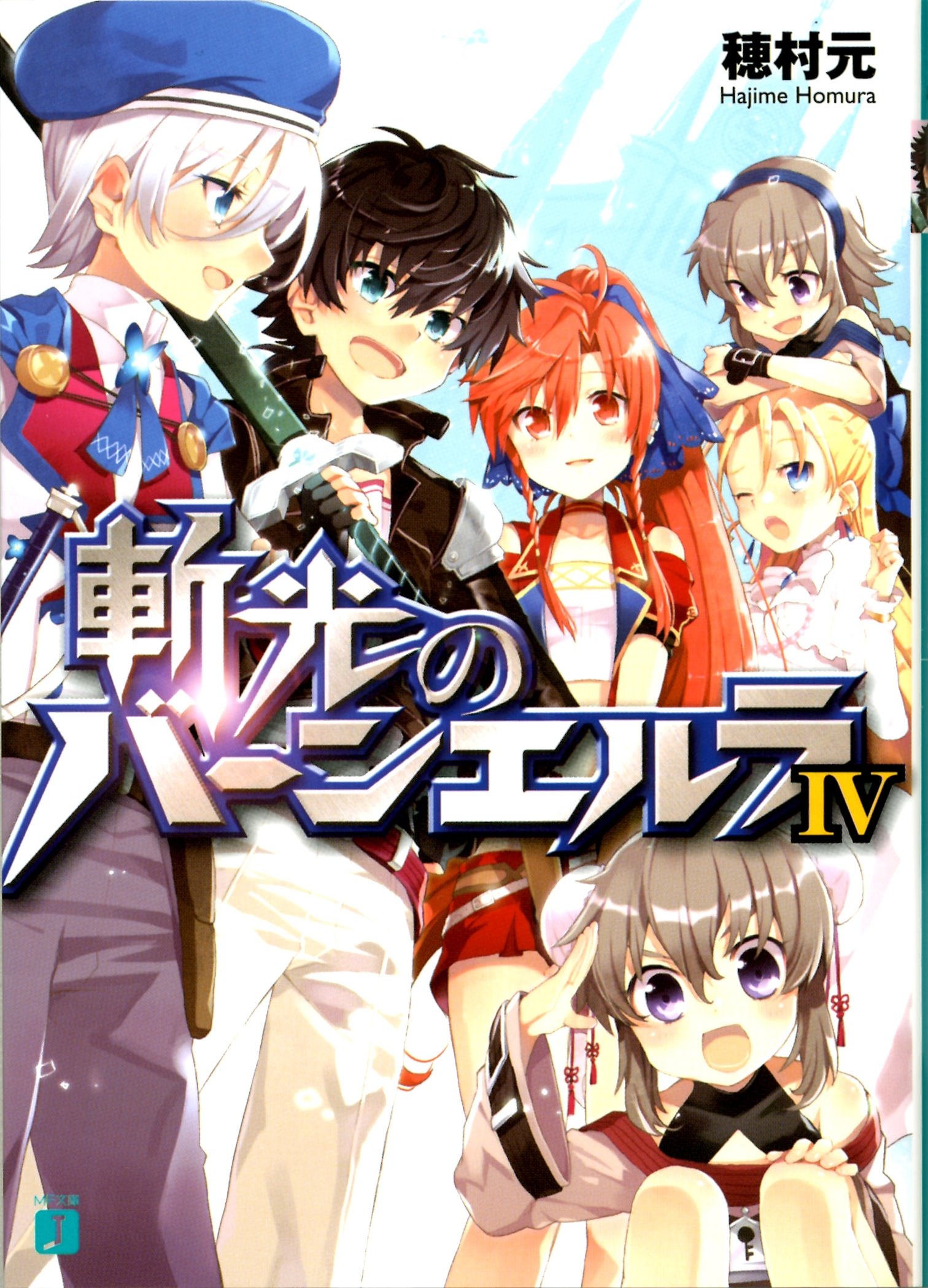 斬光のバーンエルラ