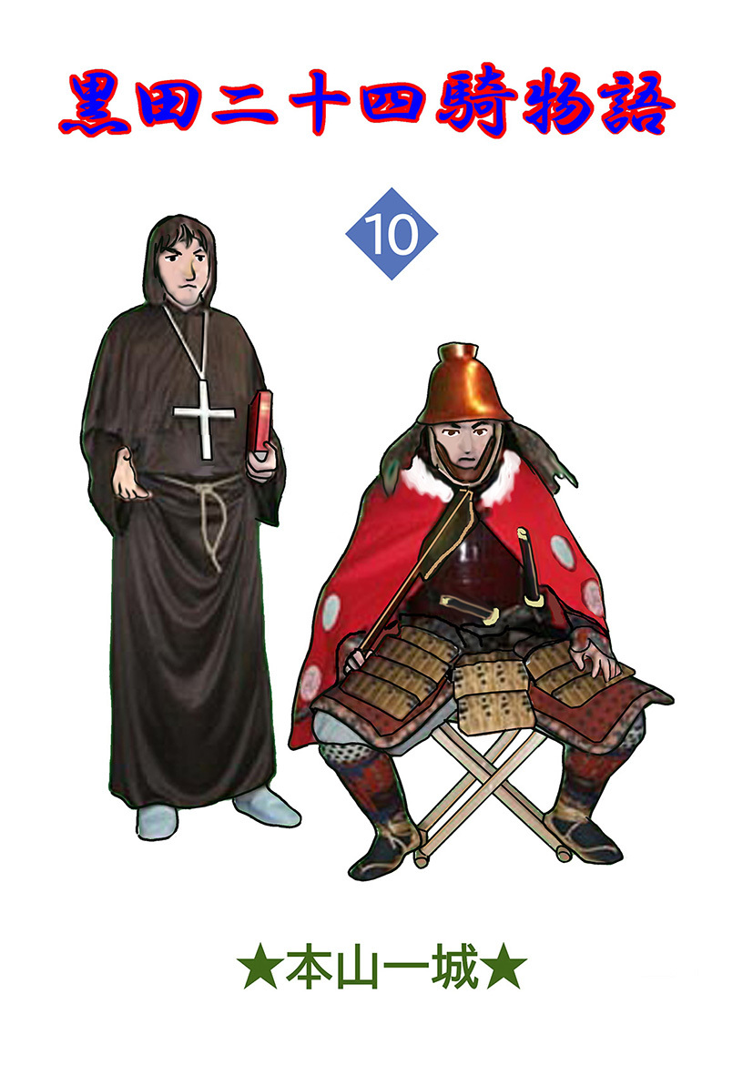黒田二十四騎物語(10)