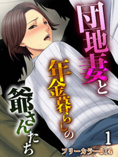 団地妻と年金暮らしの爺さんたち(1)