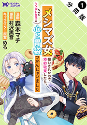 メシマズ女扱いされたので婚約破棄したら、なぜかツンデレ王子の心と胃袋つかんじゃいました(コミック) 分冊版 ： 1