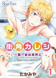街角カレシ～一期一会は突然に～（1）