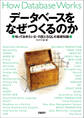 データベースをなぜつくるのか 知っておきたいE-R図とSQLの基礎