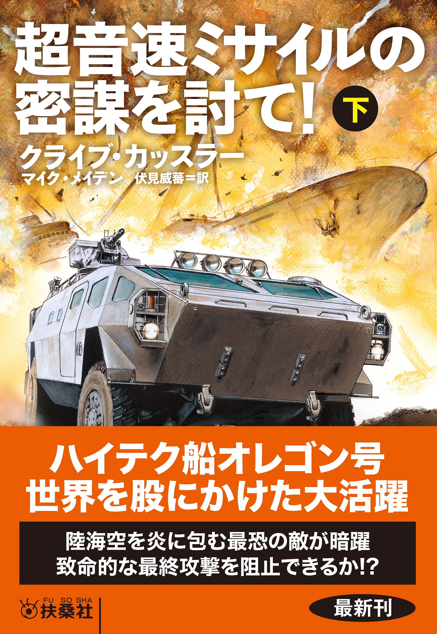 超音速ミサイルの密謀を討て！