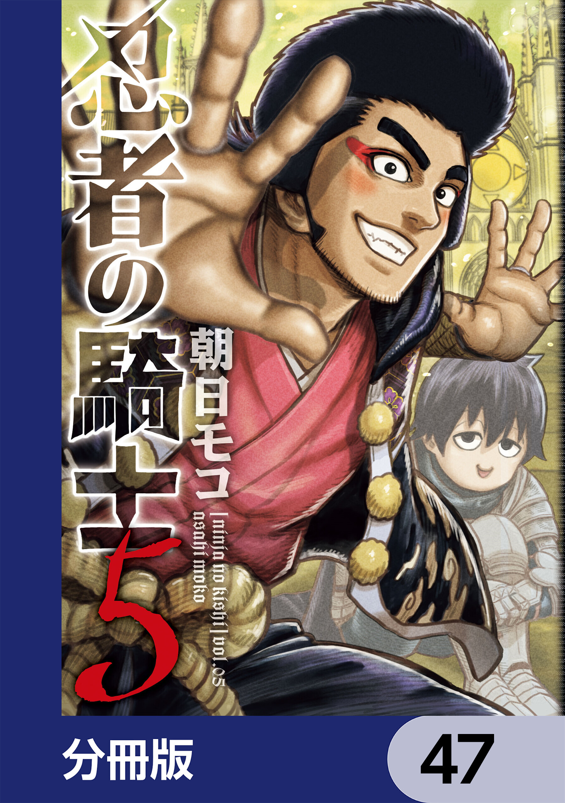 忍者の騎士【分冊版】　47