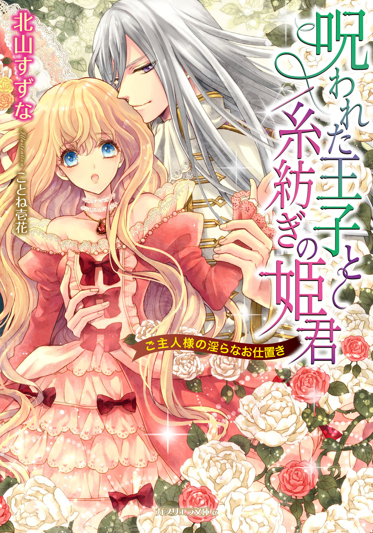 呪われた王子と糸紡ぎの姫君　ご主人様の淫らなお仕置き