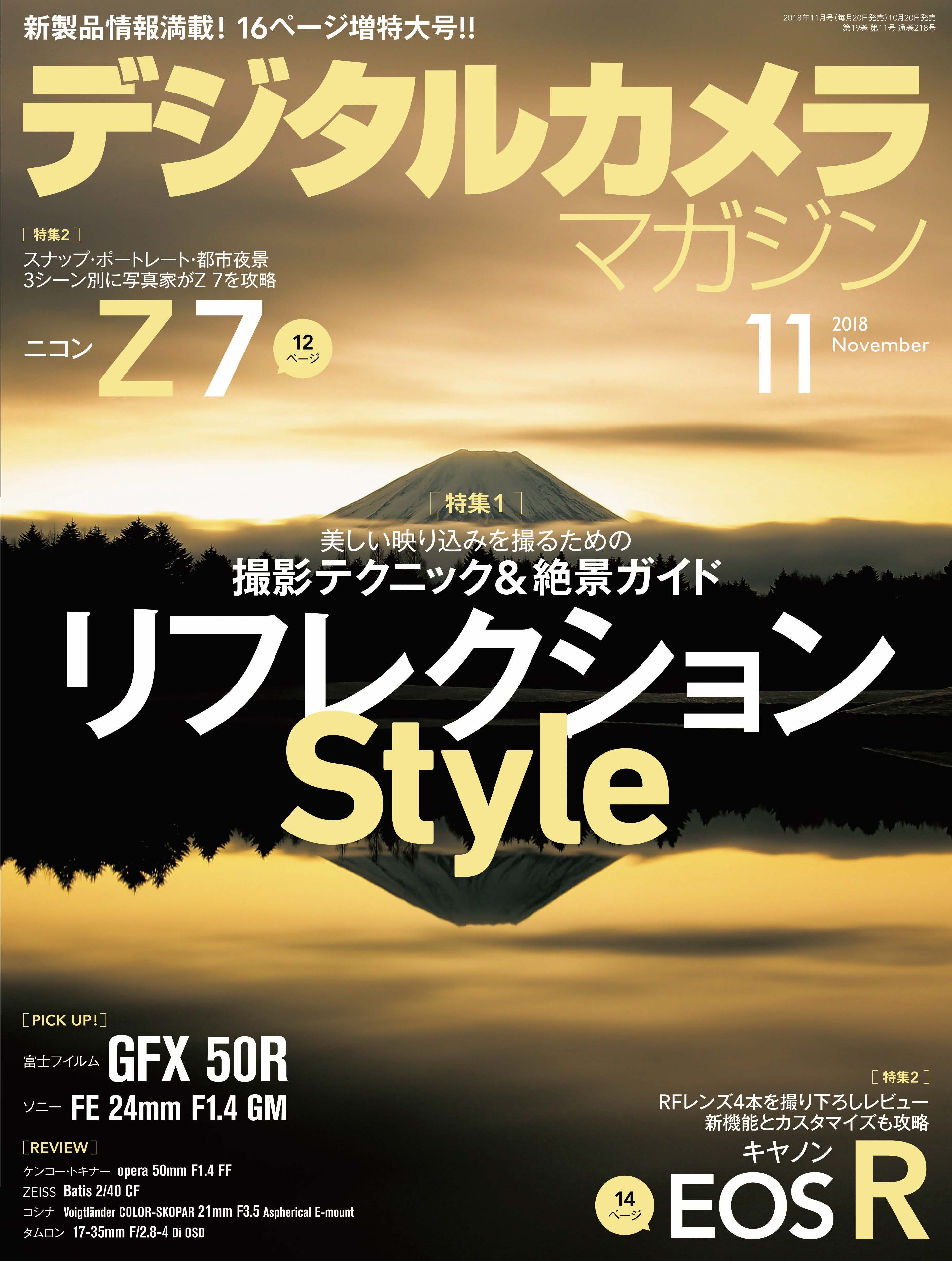 デジタルカメラマガジン 2018年11月号