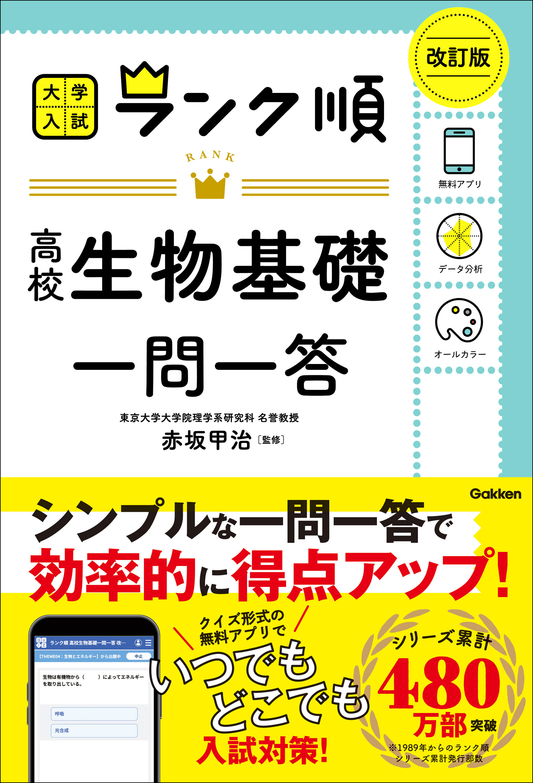 ランク順 高校生物基礎一問一答 改訂版