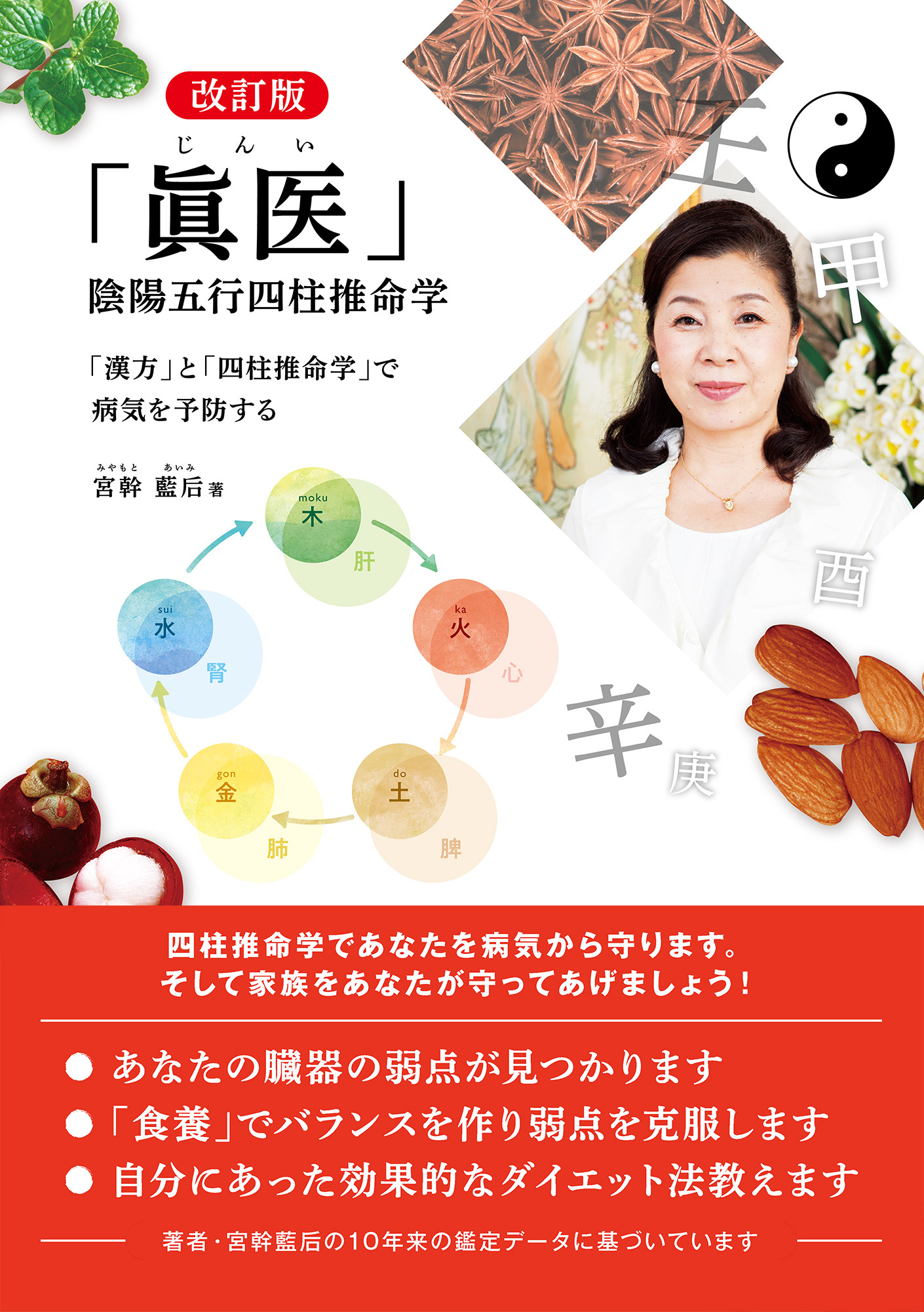 改訂版 「眞医」 陰陽五行四柱推命学 「漢方」と「四柱推命学」で病気を予防する