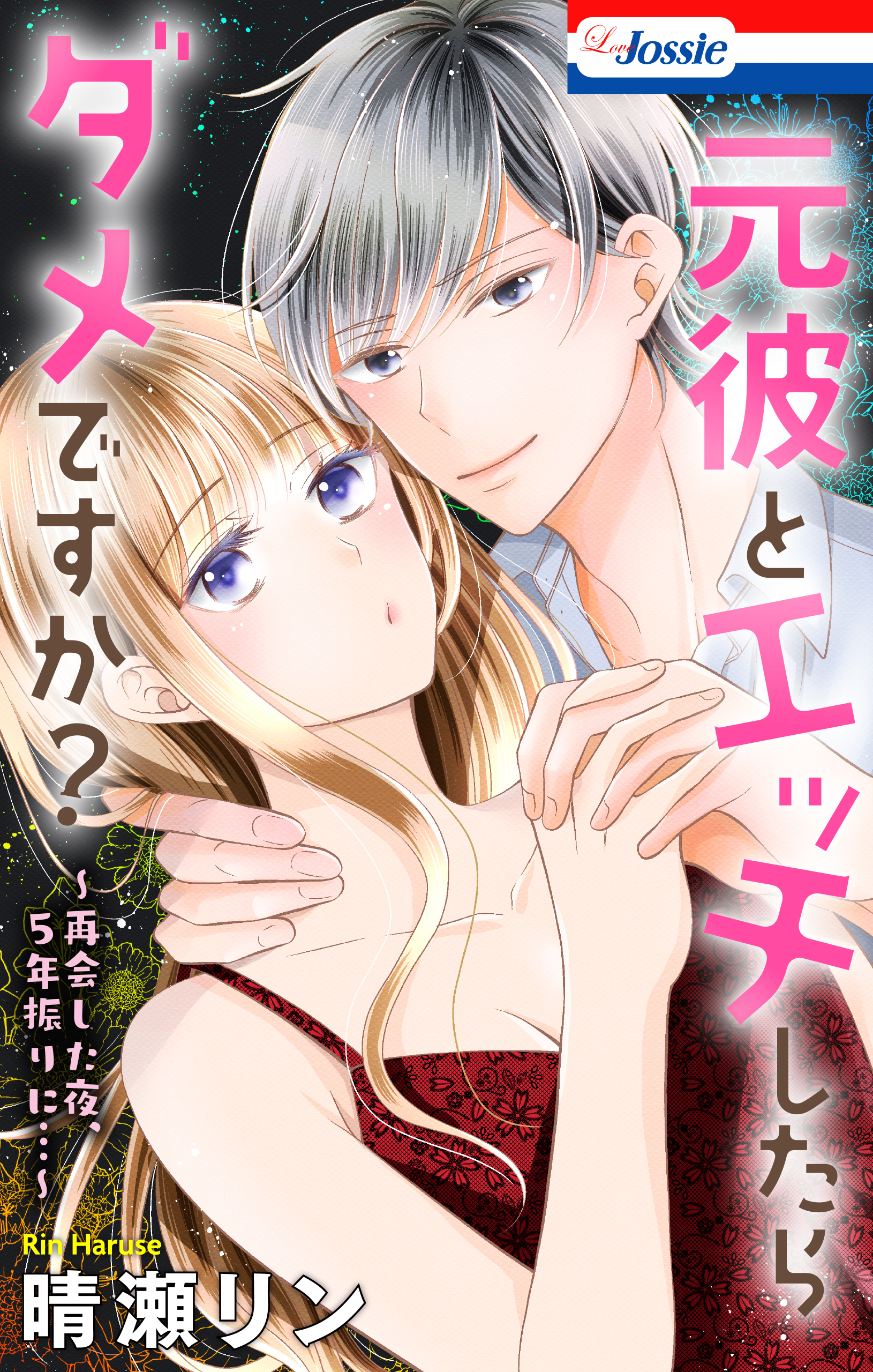 元彼とエッチしたらダメですか？～再会した夜、5年振りに…～