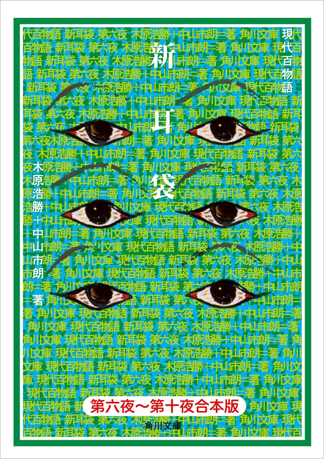 【合本版】新耳袋　第六夜～十夜 現代百物語