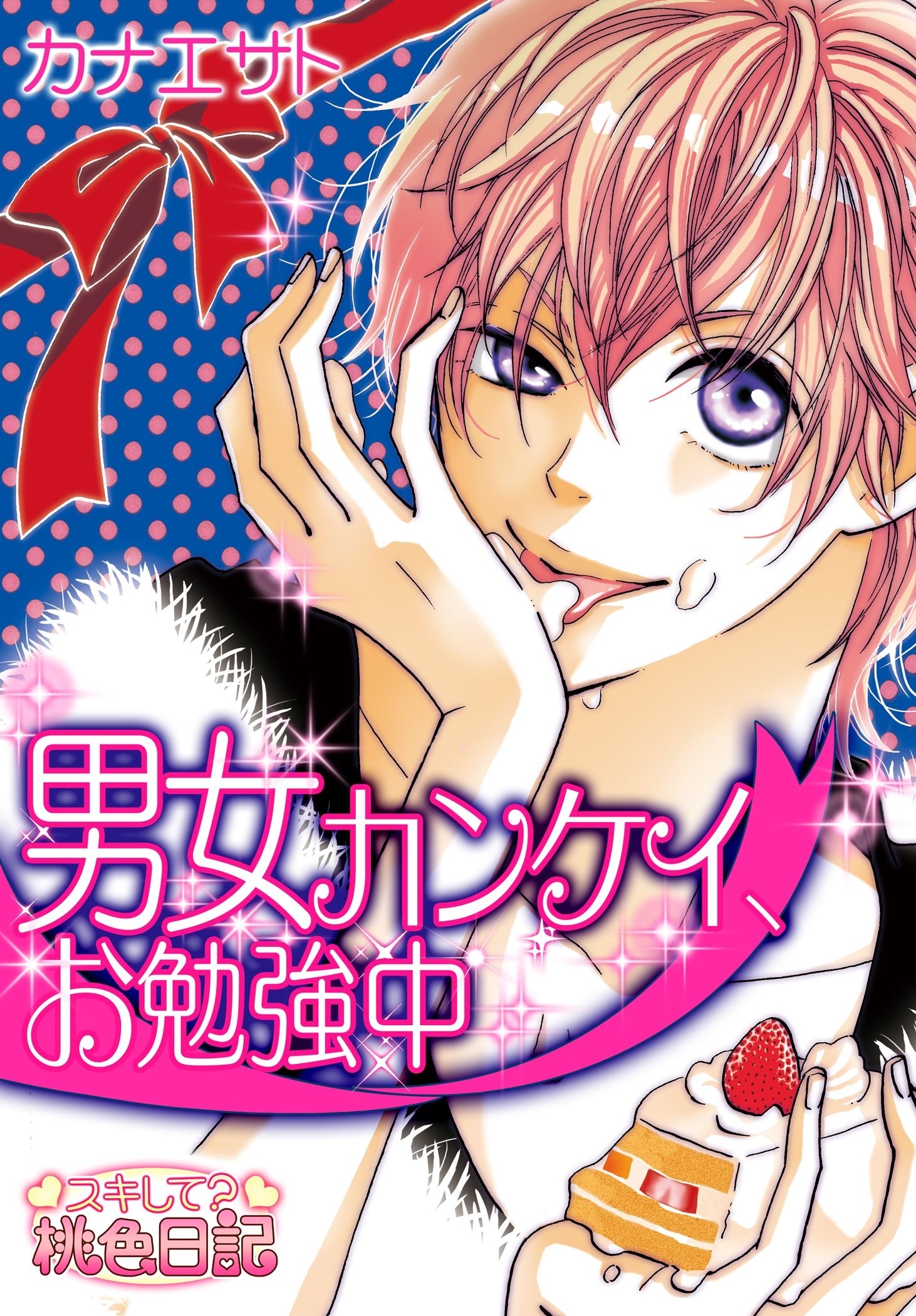 男女カンケイ、お勉強中