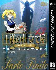 王様の仕立て屋～サルト・フィニート～ 13