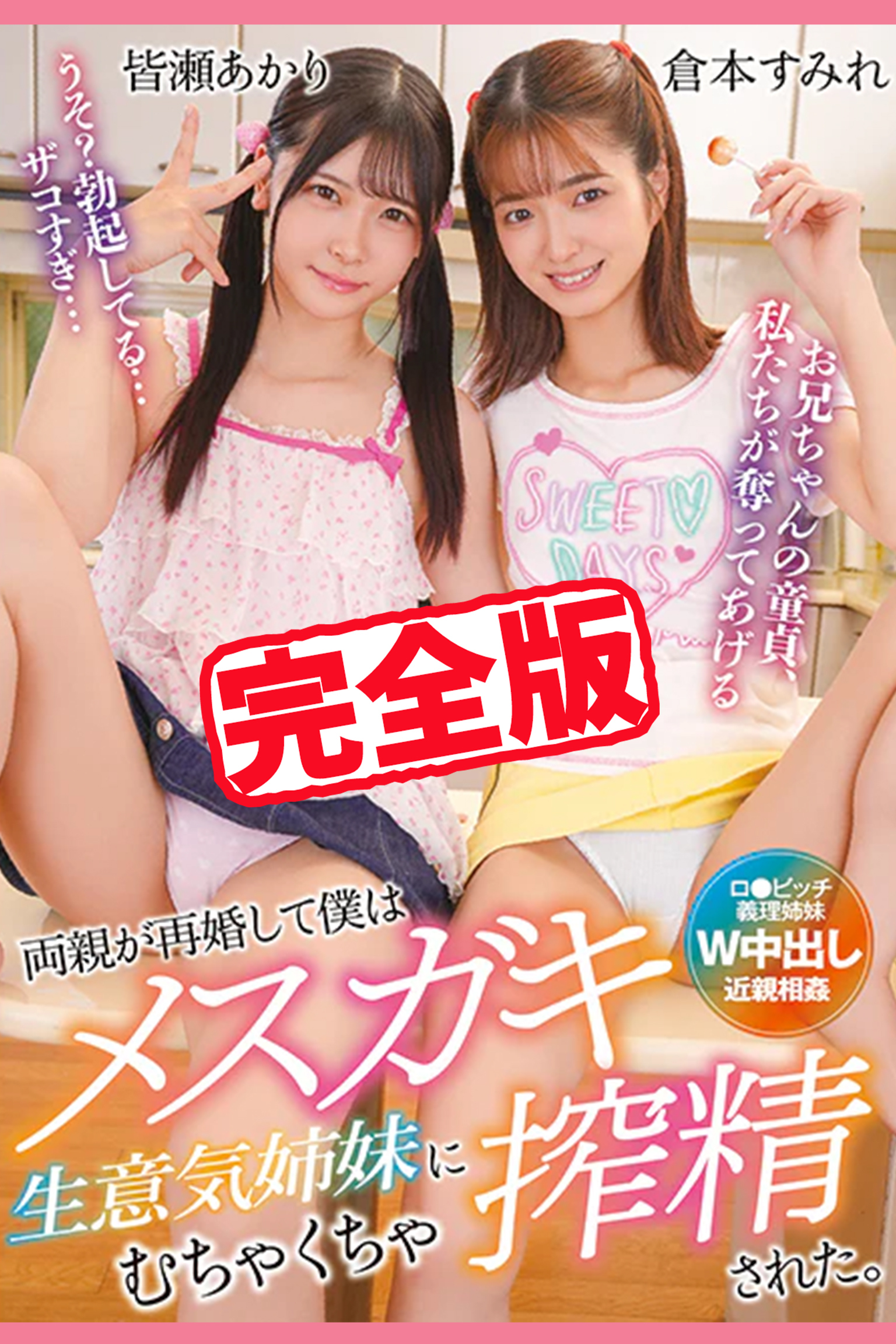 【完全版】両親が再婚して僕はメスガキ生意気姉妹にむちゃくちゃ搾精された。 / 倉本すみれ 皆瀬あかり