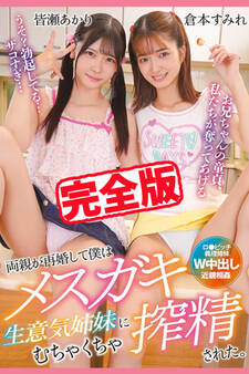 【完全版】両親が再婚して僕はメスガキ生意気姉妹にむちゃくちゃ搾精された。 / 倉本すみれ 皆瀬あかり