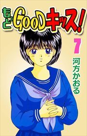 もっとＧＯＯＤキッス！7