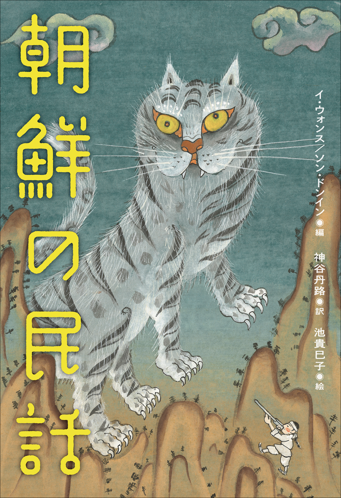 小学館世界Ｊ文学館　朝鮮の民話