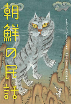 小学館世界J文学館 朝鮮の民話