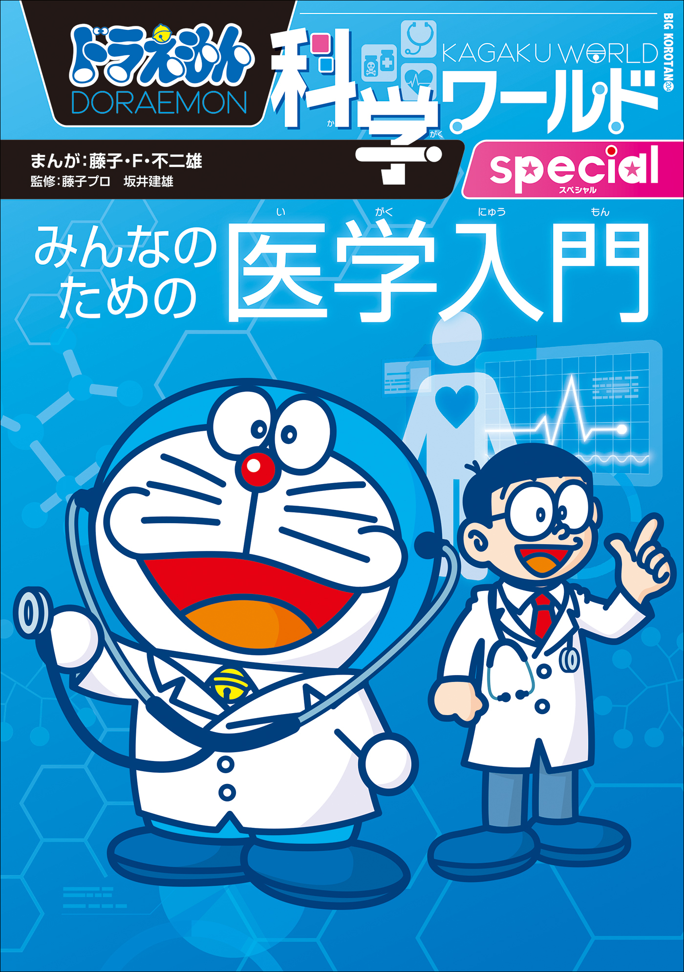 即納可能 ドラえもん科学ワールドspecial 食べ物とお菓子の世界 - 漫画