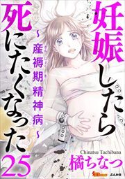 妊娠したら死にたくなった～産褥期精神病～（分冊版）25