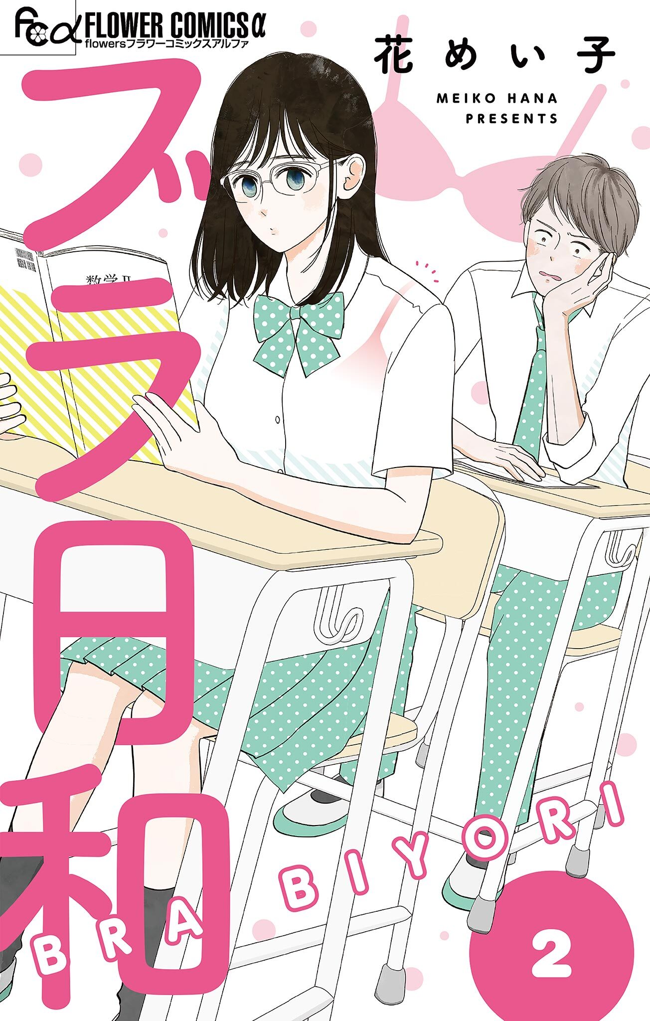 ブラ日和【単話】 2