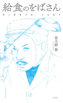 給食のをばさん