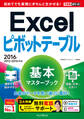 できるポケット Excelピボットテーブル 基本マスターブック 2016/2013/2010対応