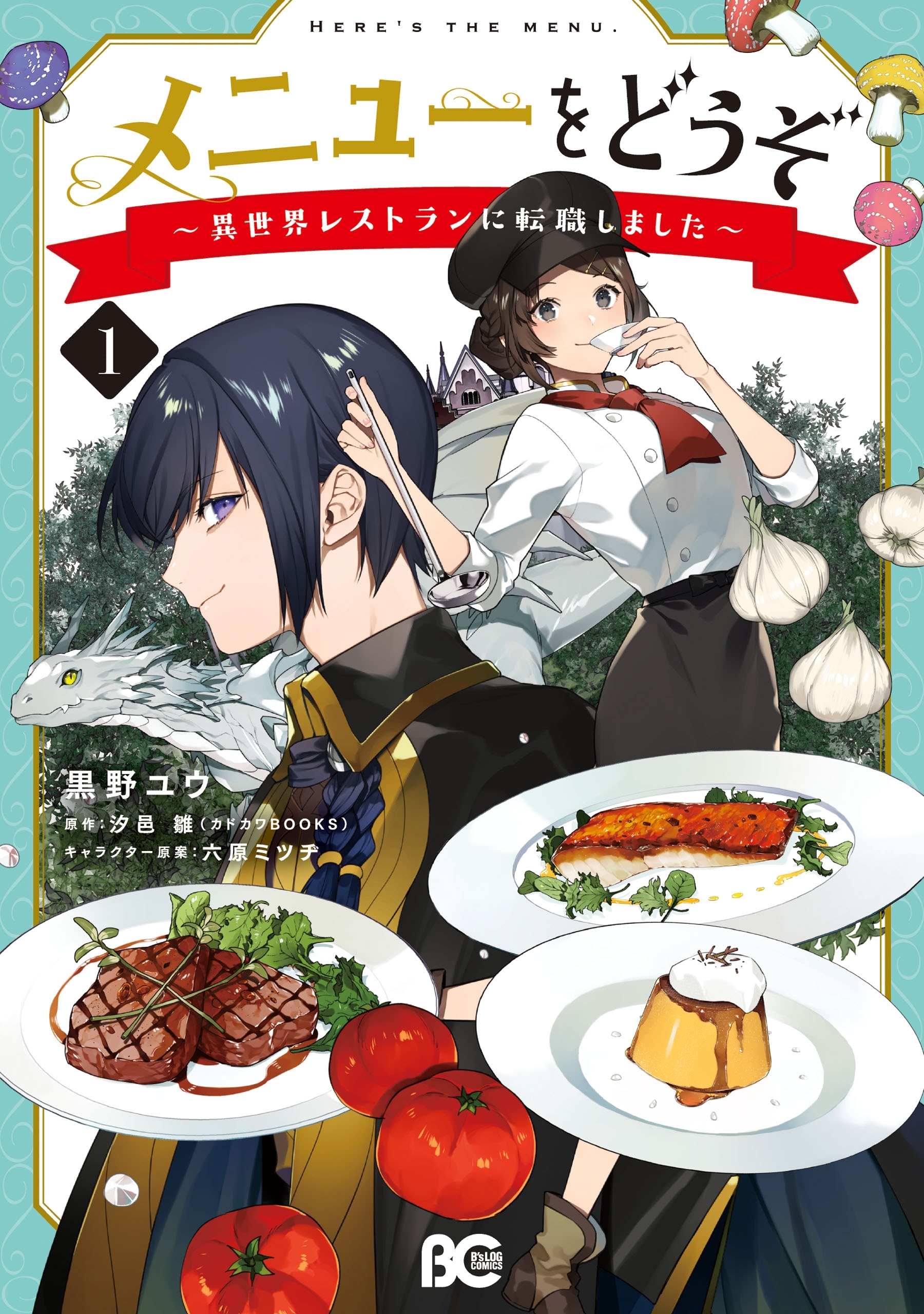 メニューをどうぞ ～異世界レストランに転職しました～