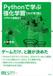 機械学習スタートアップシリーズ　Ｐｙｔｈｏｎで学ぶ強化学習　［改訂第２版］　入門から実践まで