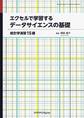 エクセルで学習するデータサイエンスの基礎 統計学演習15講