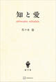 知と愛