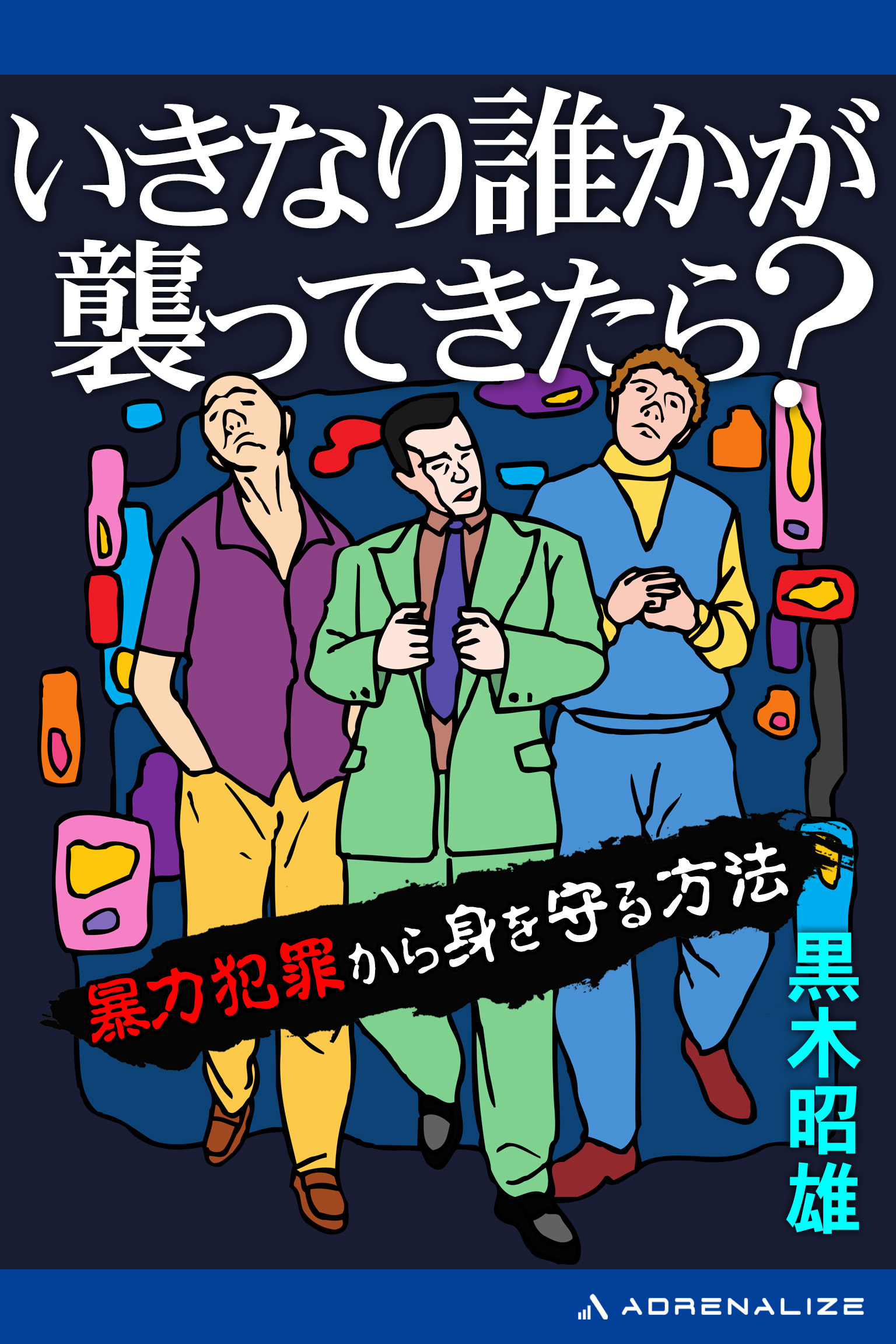 いきなり誰かが襲ってきたら？