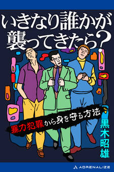 いきなり誰かが襲ってきたら?