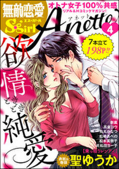無敵恋愛S*girl Anette欲情ときどき純愛 Vol.4
